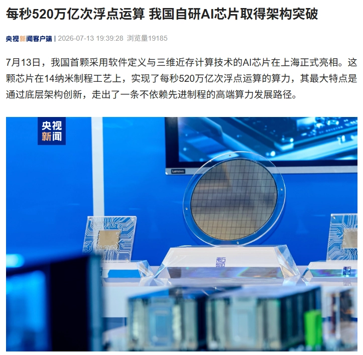 我国自研 AI 芯片取得架构突破:14nm 制程实现每秒 520 万亿次浮点运算