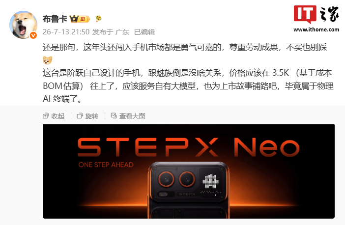 阶跃终端首款智能体手机 STEPX Neo 亮相,业内人士称系自主设计与魅族无关