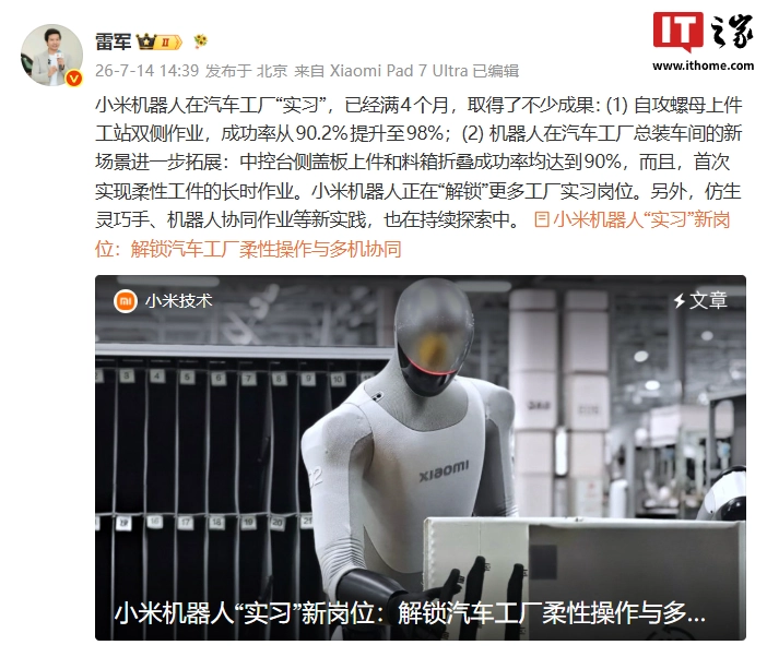 雷军：小米机器人在汽车工厂"实习"满4个月，自攻螺母上件成功率提升至98%
