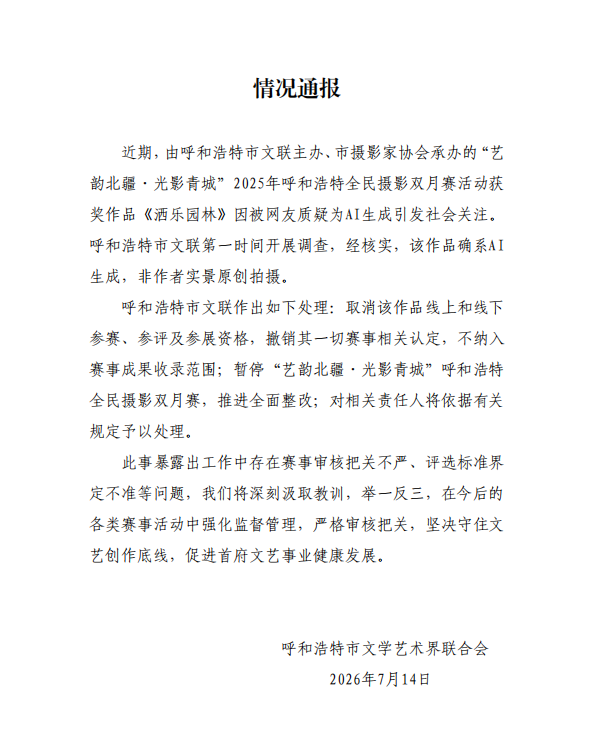 呼和浩特摄影大赛一等奖被曝AI生成,官方通报撤销资格