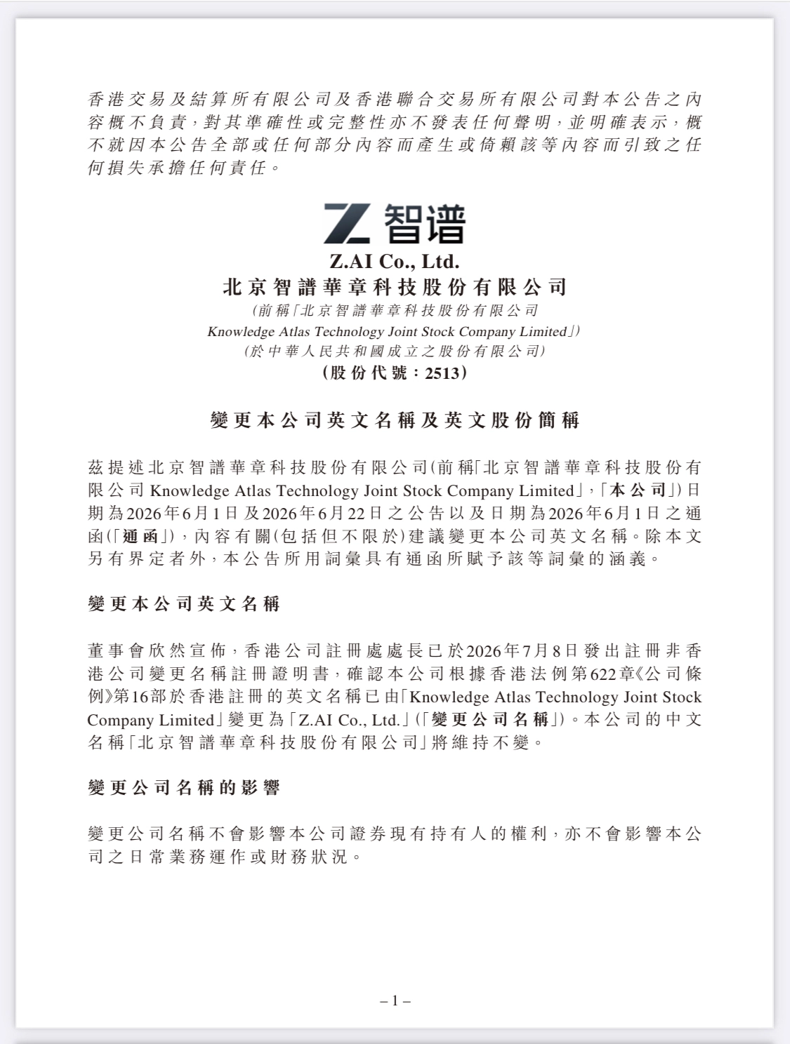 智谱:公司英文名称已变更为 Z.AI Co., Ltd