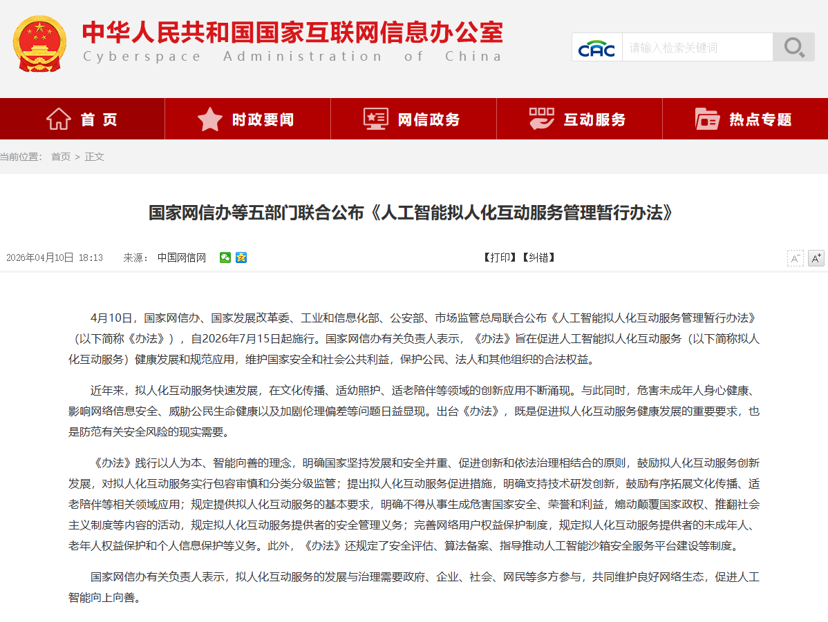 《人工智能拟人化互动服务管理暂行办法》今起施行,明确安全主体责任