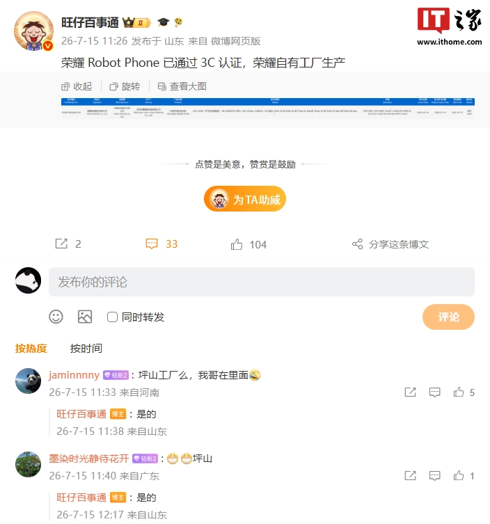 荣耀 Robot Phone 通过 3C 认证,支持 120W 快充,由自有工厂生产