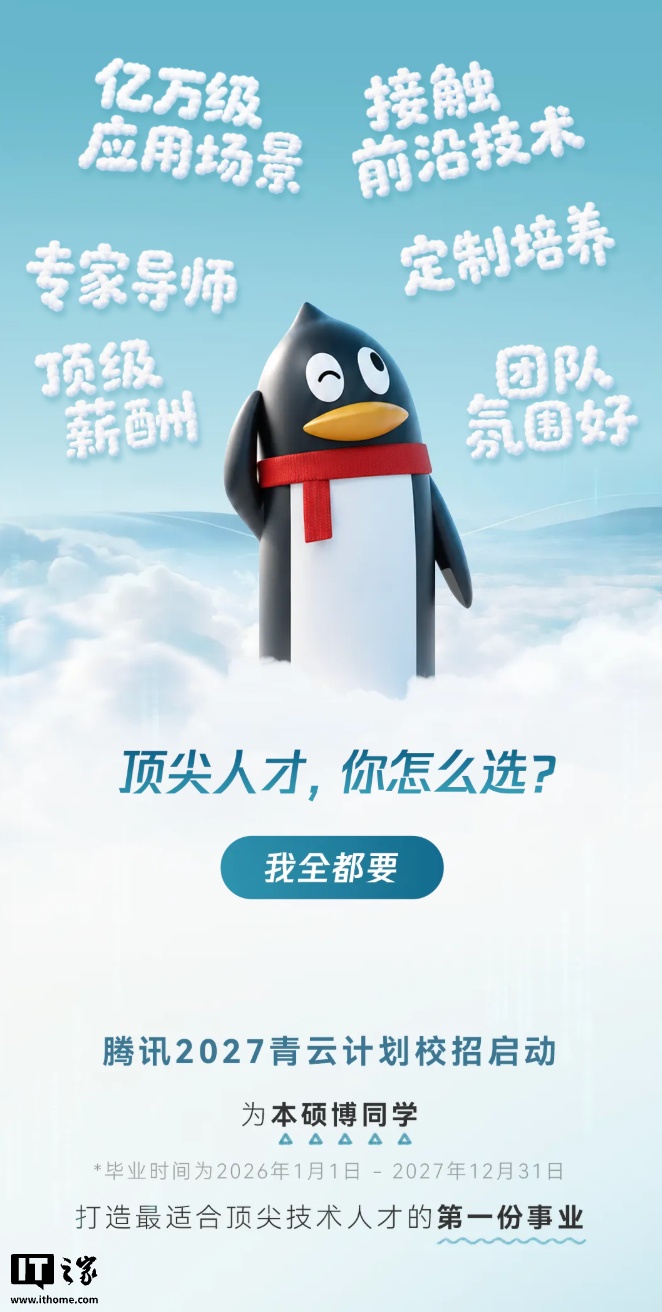 腾讯启动2027"青云计划"校招,实习生可享正式员工薪资,聚焦大模型与智能体