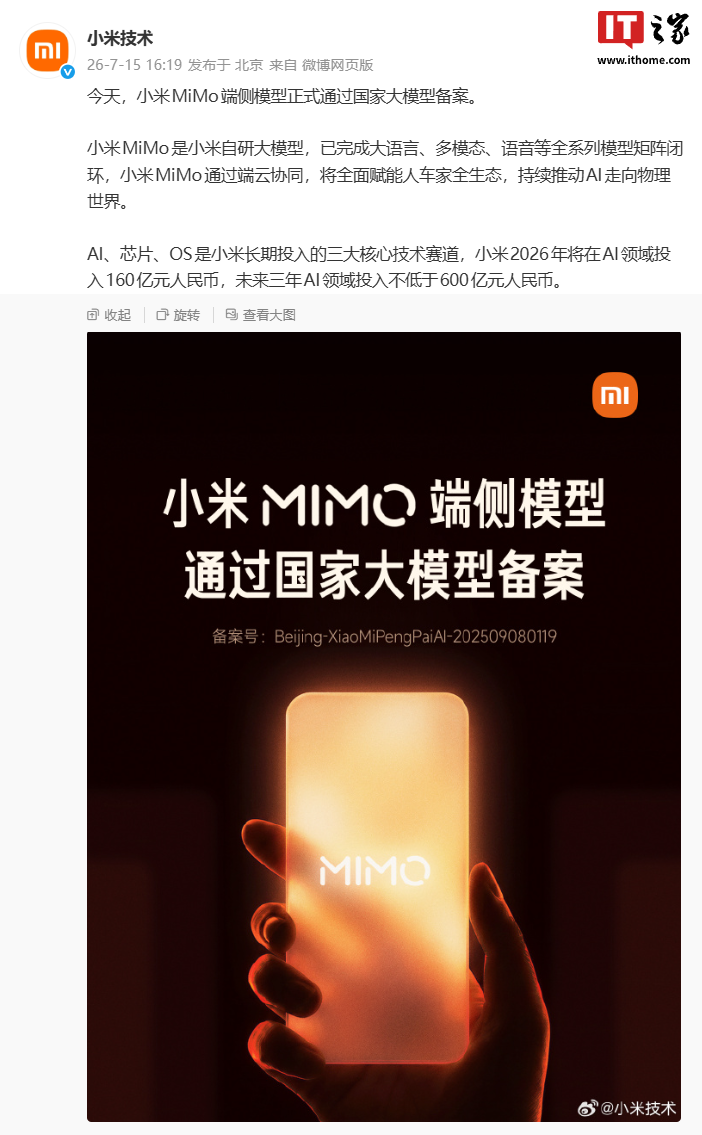 小米 MiMo 完成大语言、多模态、语音全系列模型矩阵闭环，端侧模型通过国家大模型备案