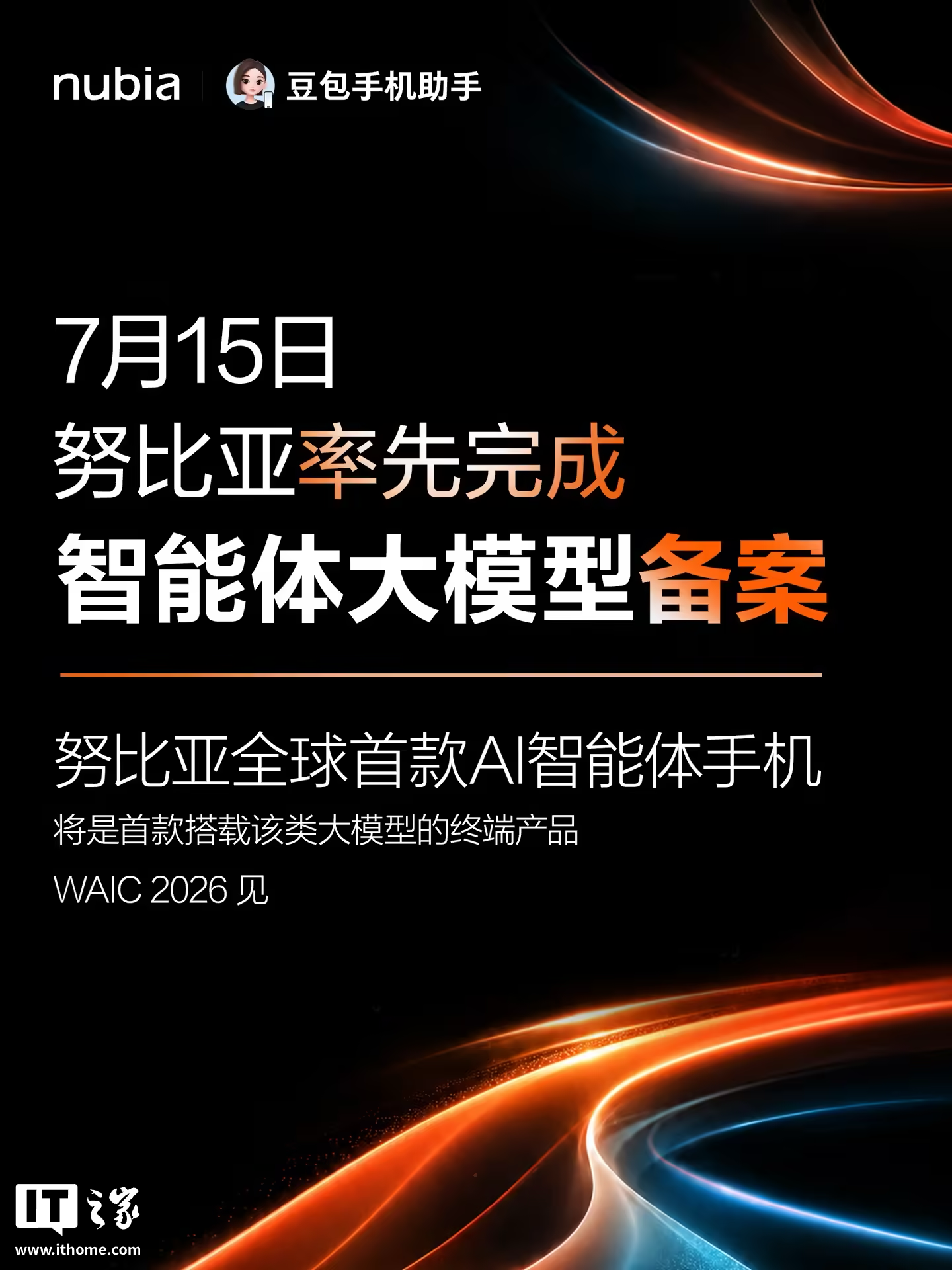 字节跳动联合中兴努比亚打造豆包 AI 智能体手机,今年将发布多款机型