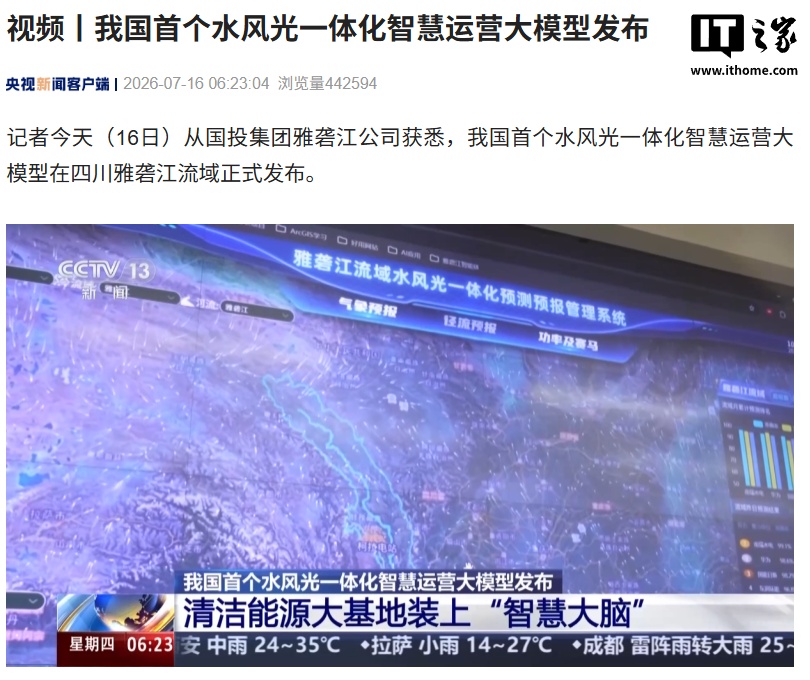 我国首个水风光一体化智慧运营大模型在雅砻江流域发布