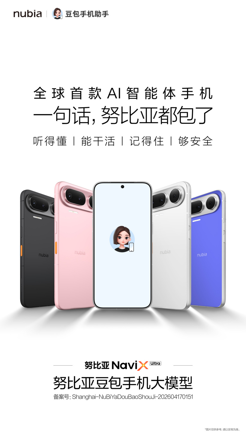 努比亚发布全球首款AI智能体手机NaviX Ultra,内置豆包手机助手