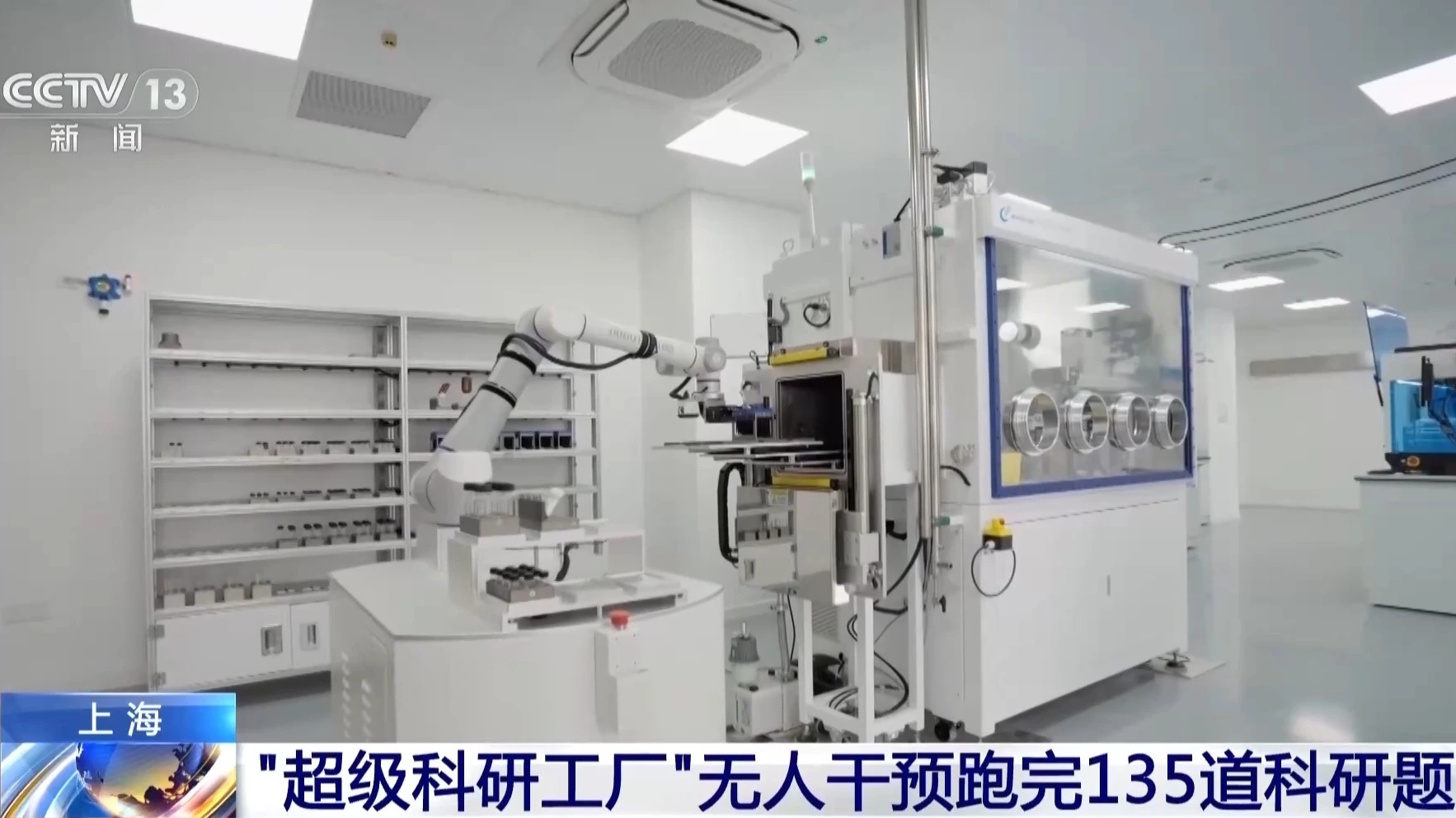 上海"Golab 物质科学智能研发工厂"五天完成135项无人科研任务