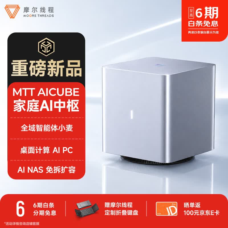 摩尔线程 MTT AICUBE"家庭 AI 中枢"32GB RAM 版发售:搭自研 SoC"长江",10999 元