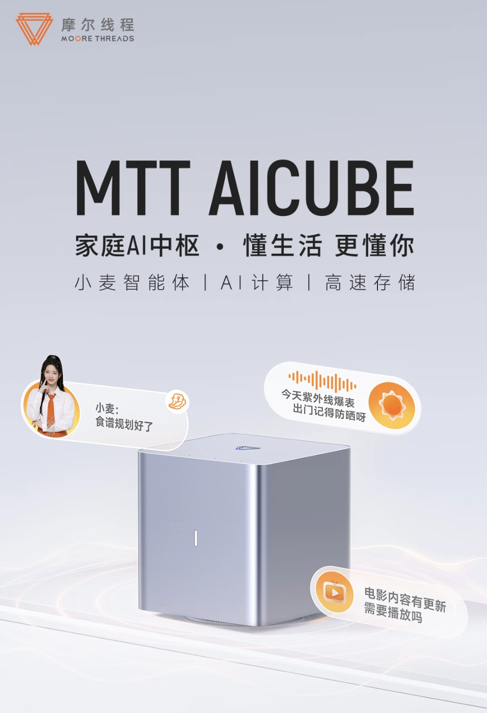 摩尔线程 MTT AICUBE"家庭 AI 中枢"32GB RAM 版发售:搭自研 SoC"长江",10999 元
