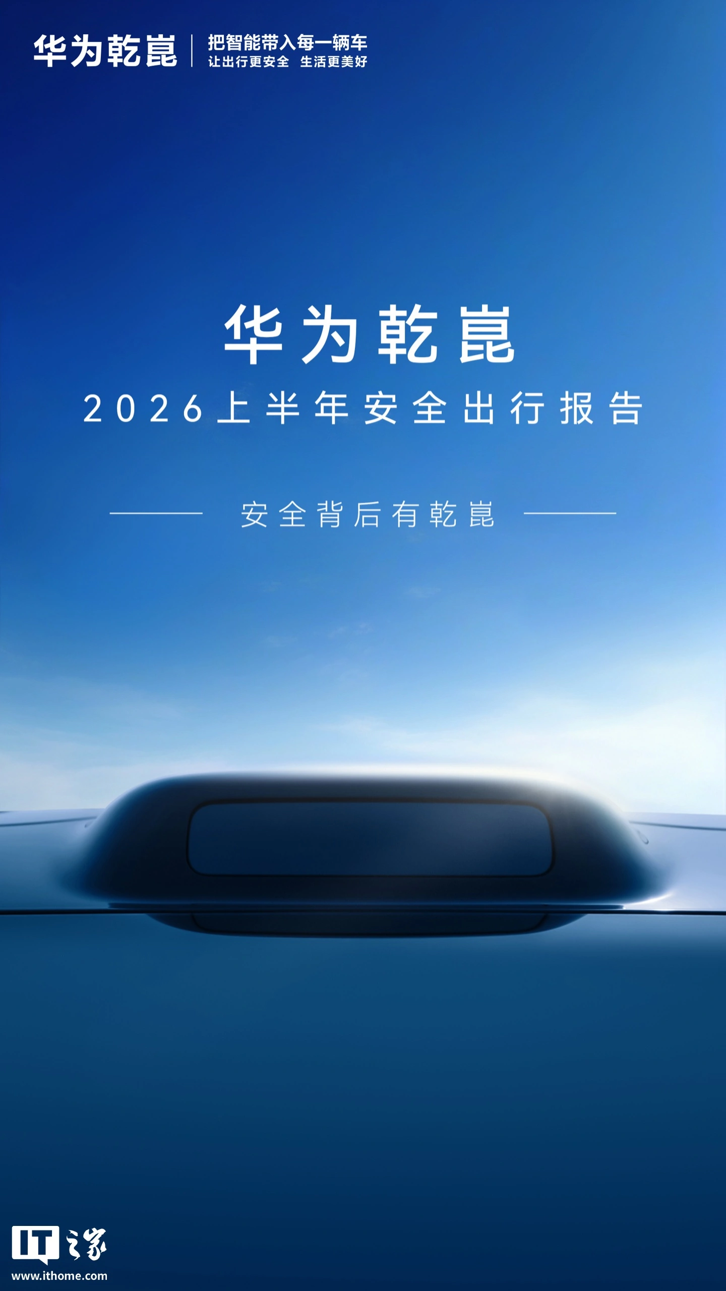 华为乾崑发布2026上半年安全出行报告:辅助驾驶活跃用户占比97.5%