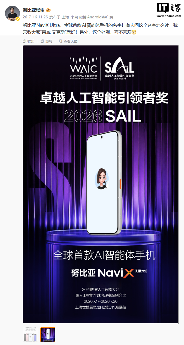 努比亚 NaviX Ultra 正式亮相,全球首款 AI 智能体手机名字读作"奈威 艾克斯"