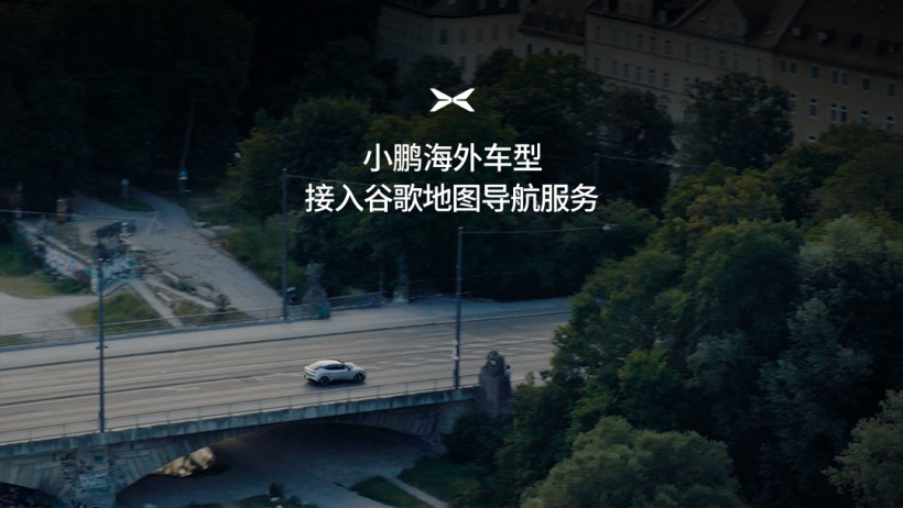 小鹏海外车型接入谷歌地图导航服务,MONA L03 首发落地