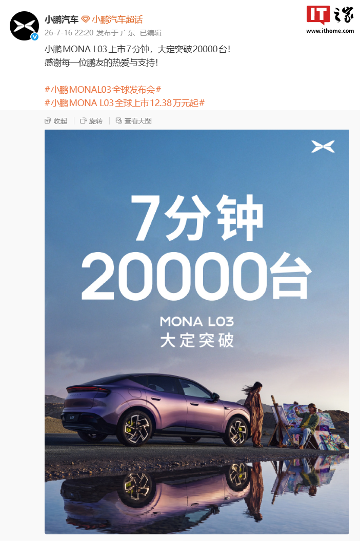 小鹏 MONA L03 上市 7 分钟大定破 2 万台，12.38 万元起