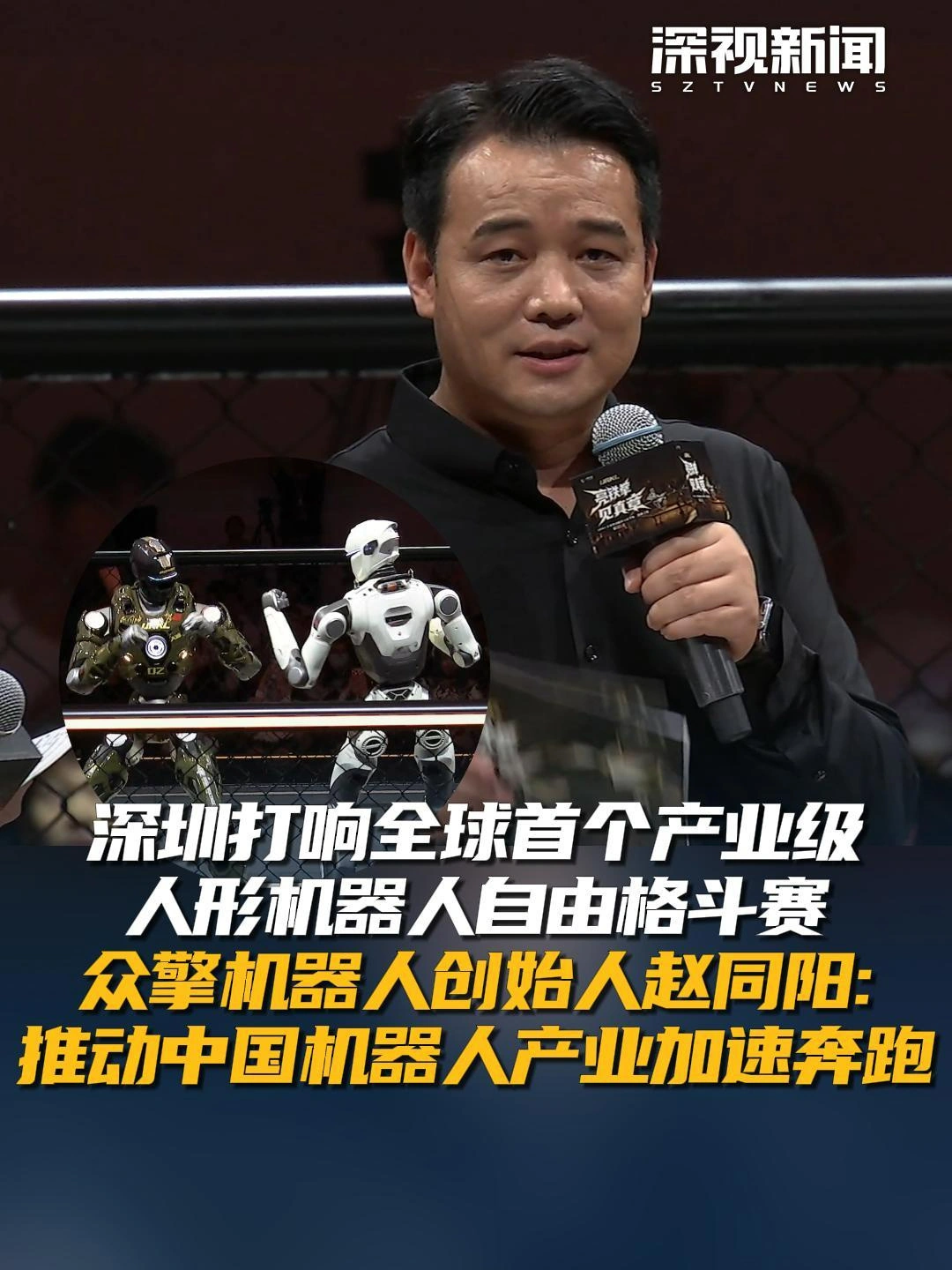 全球首场人形机器人格斗赛URKL在深圳开幕,甄子丹现场观战