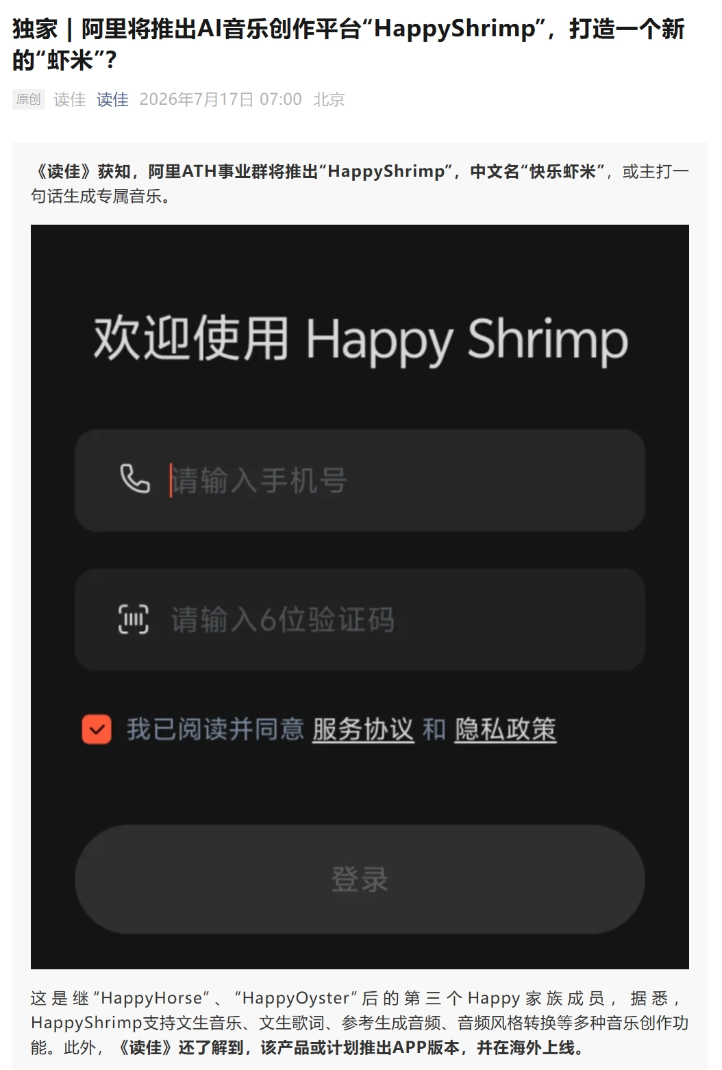 阿里将推出 AI 音乐创作平台"HappyShrimp",中文名"快乐虾米"