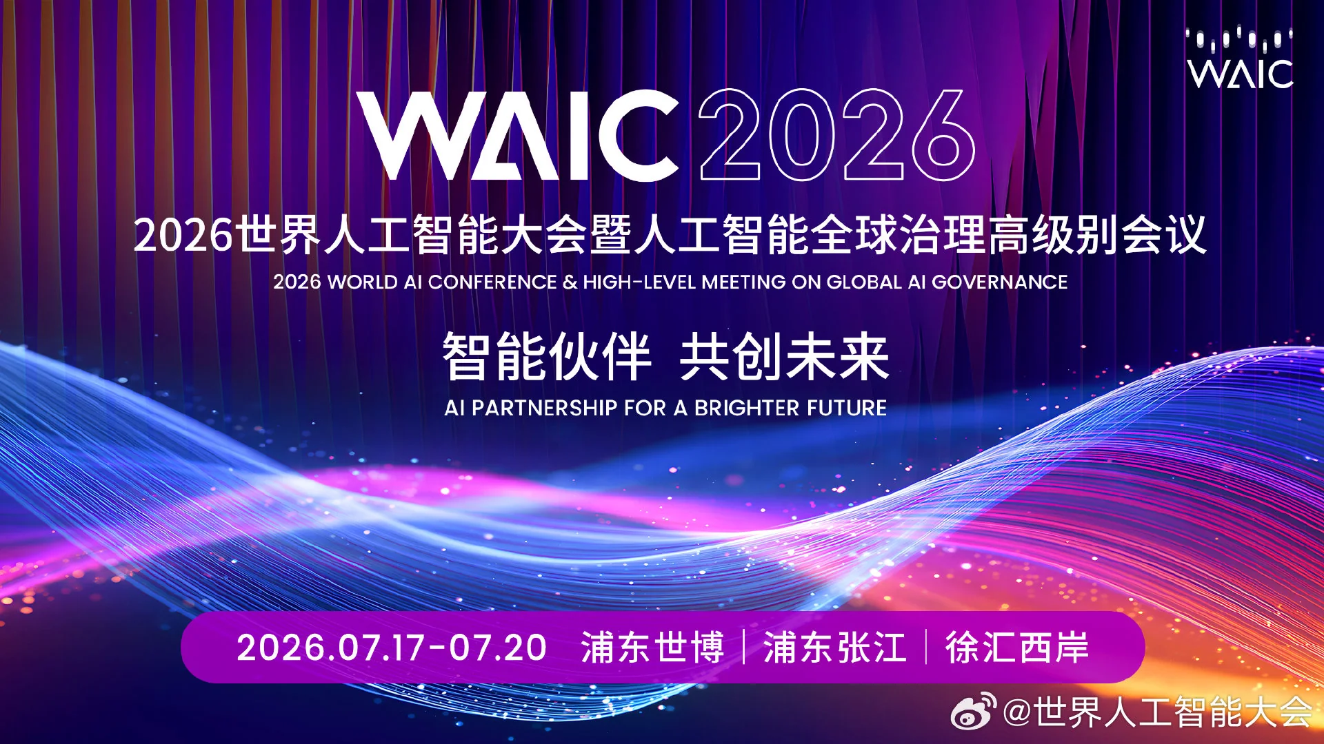 《人工智能合作发展行动计划》《国际人工智能伦理治理行动计划》在上海发布