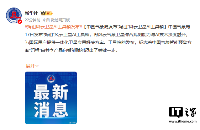 中国气象局发布"妈祖"风云卫星 AI 工具箱