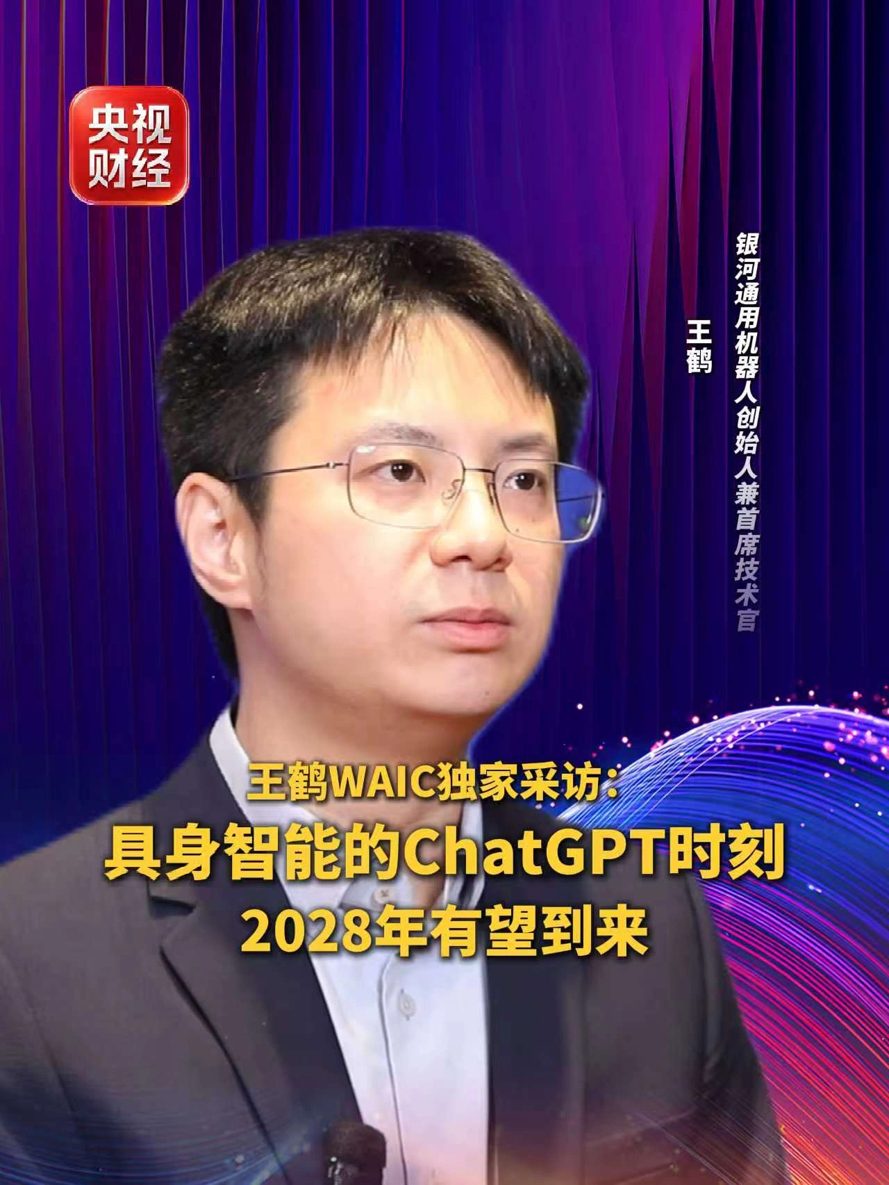银河通用机器人创始人王鹤:具身智能的"ChatGPT 时刻"2028年有望到来