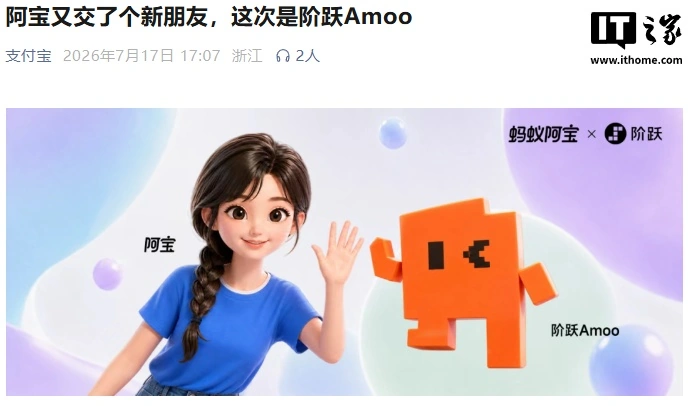 支付宝与阶跃达成系统级合作,AI版"阿宝"首期接入点外卖、出行等高频服务