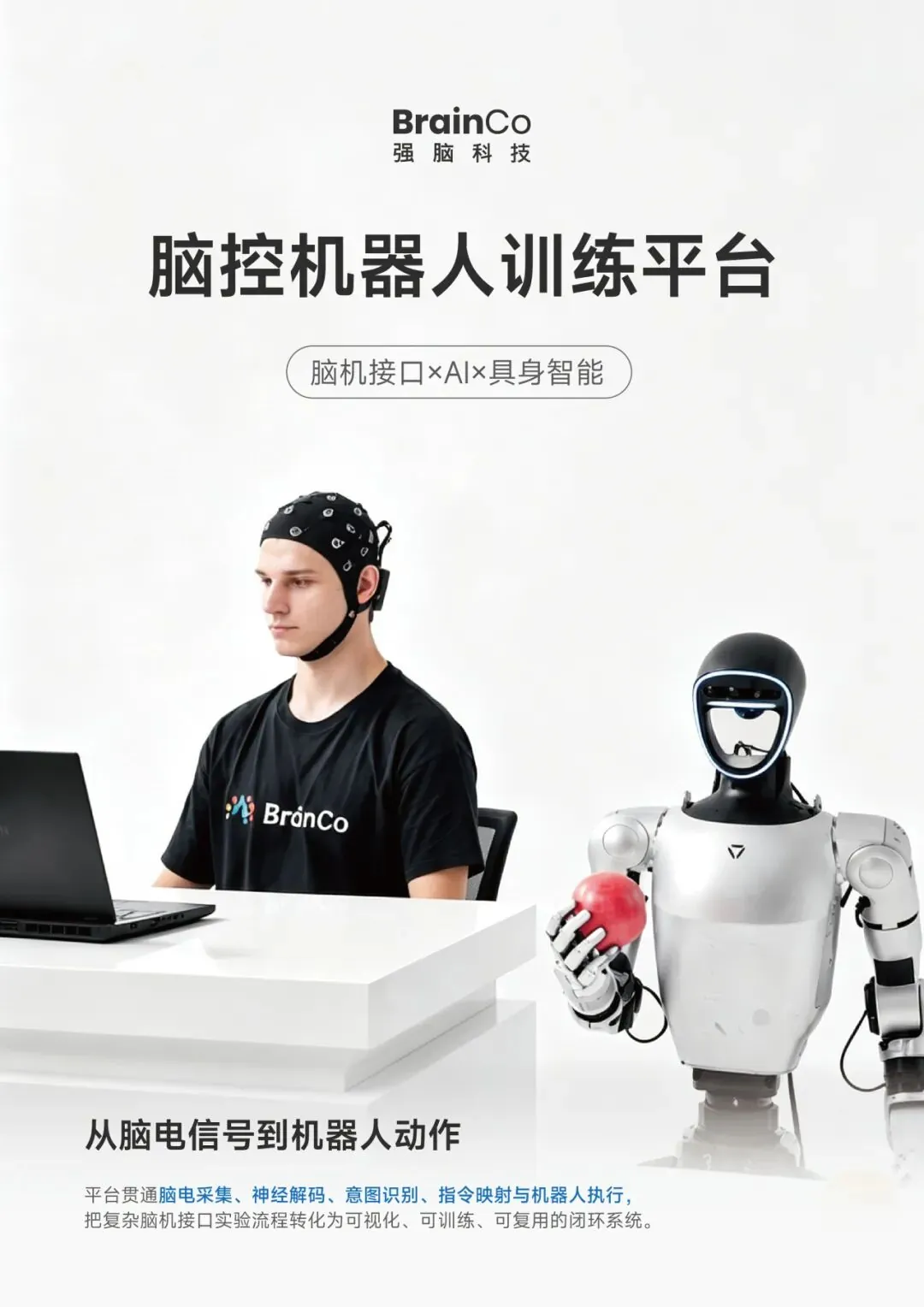 BrainCo 强脑科技发布全球首个脑控机器人训练平台，10 分钟解锁意念控制