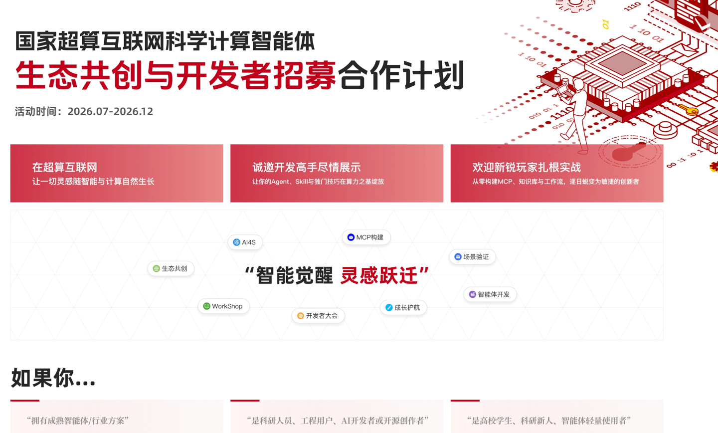 国家超算互联网发布科学智能体开发者招募计划，可享全国首个十万卡AI超集群算力