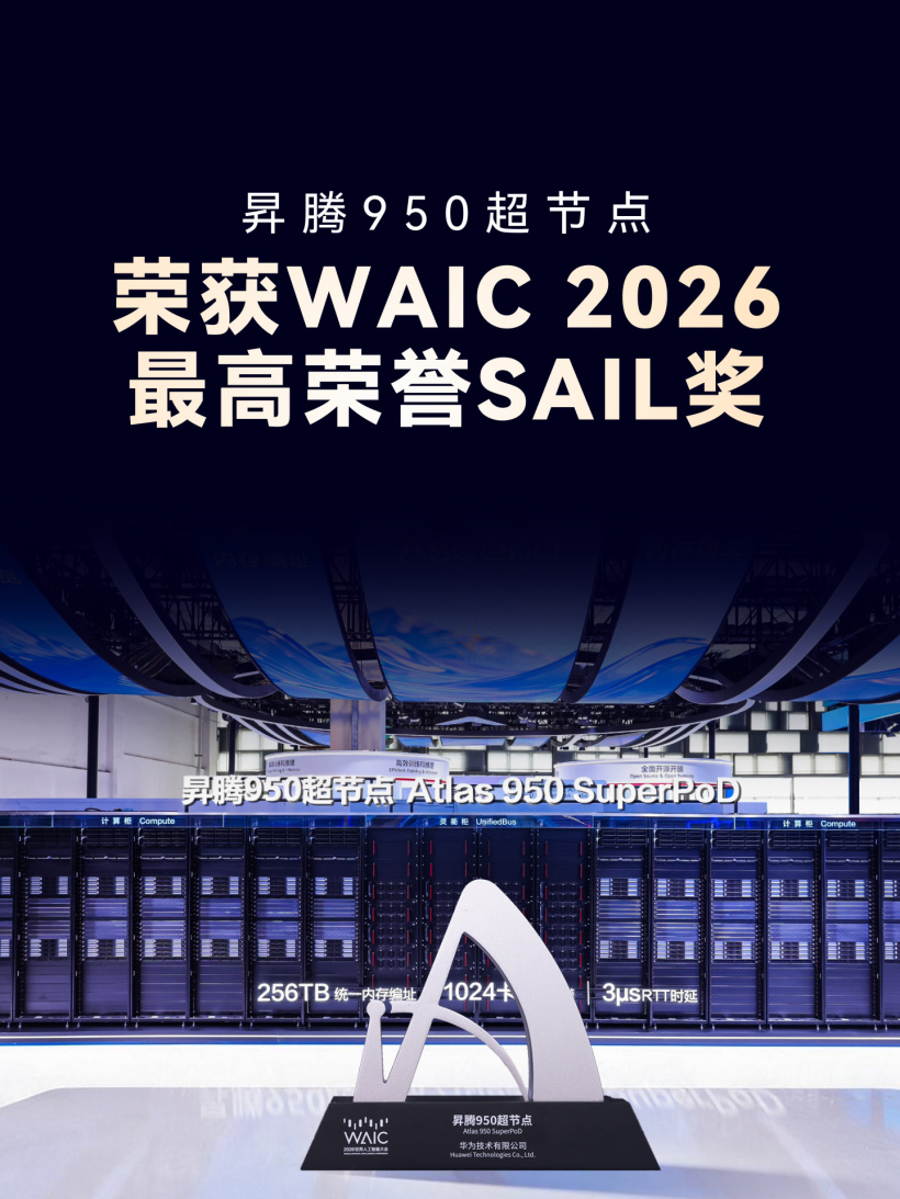 华为昇腾 950 超节点荣获 2026 世界人工智能大会最高荣誉 SAIL 奖