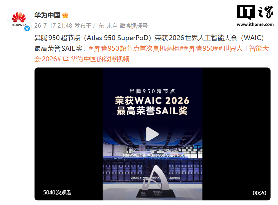 华为昇腾 950 超节点荣获 2026 世界人工智能大会最高荣誉 SAIL 奖