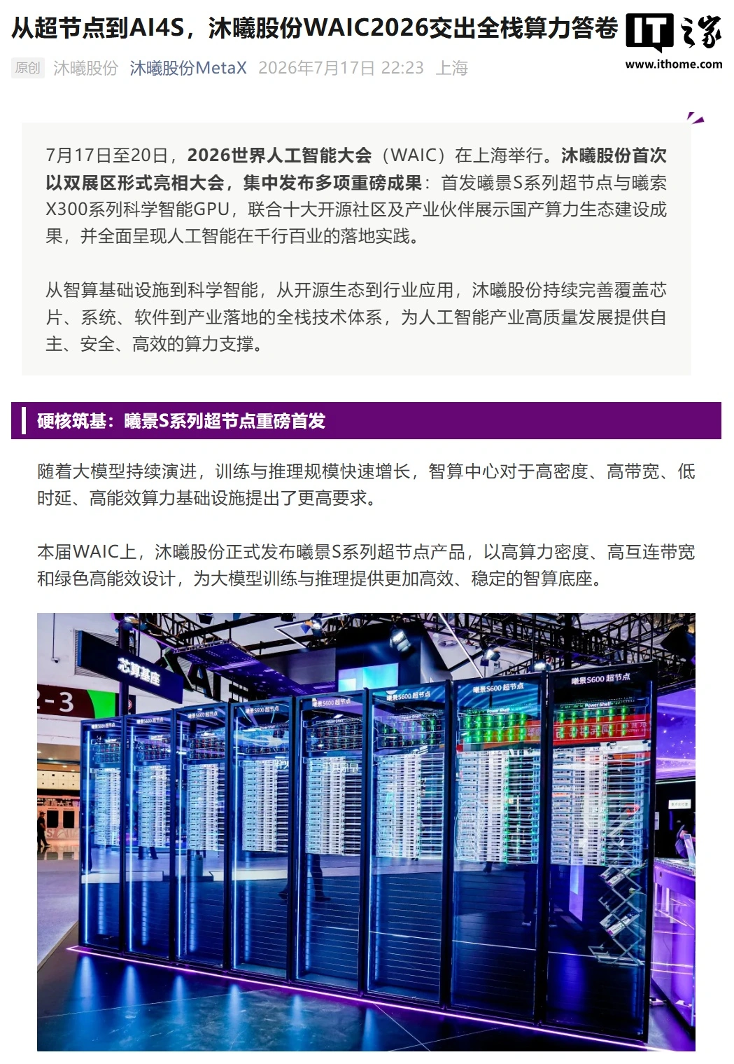 沐曦股份发布 AI 超节点曦景 S600:单机柜 64 卡高密度部署,可扩展至万卡级别