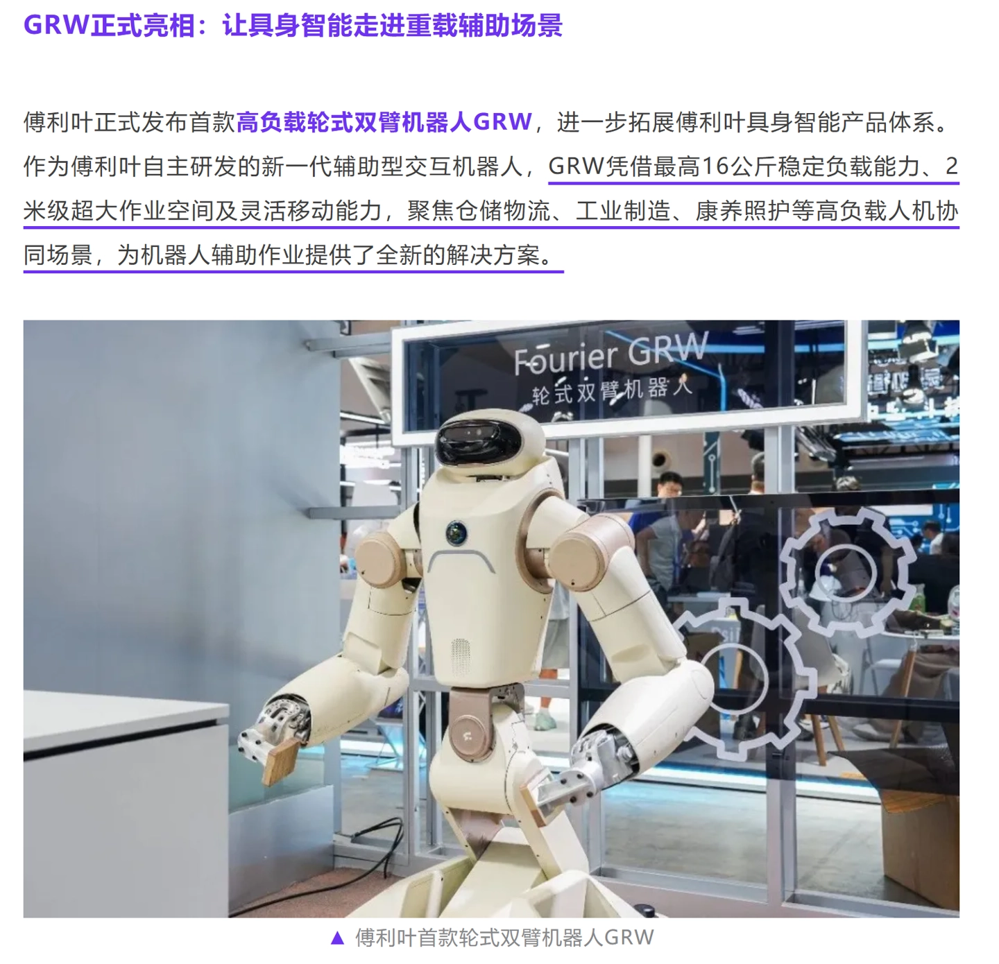 傅利叶发布首款轮式双臂机器人 GRW：支持三种末端工具更换，可扛 16 公斤重物