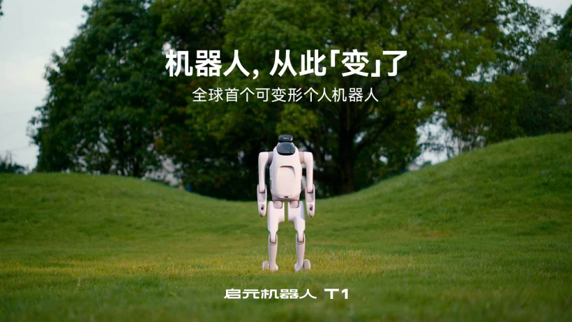 蓝思智能与上纬新材合作建万台级产线,全球首个可变形个人机器人启元 T1 即将量产