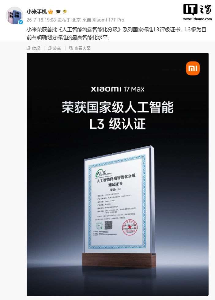 小米 17 Max 获首批《人工智能终端智能化分级》国家标准 L3 认证证书