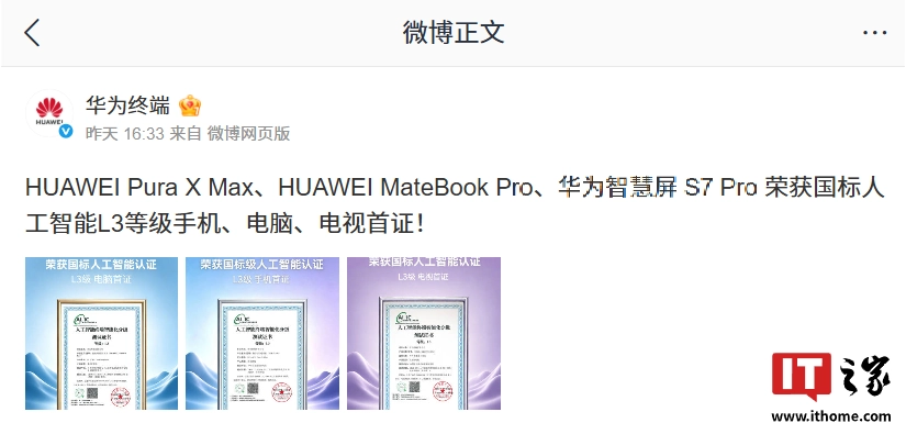 华为 Pura X Max、智慧屏 S7 Pro 获国标人工智能 L3 等级手机、电视首证