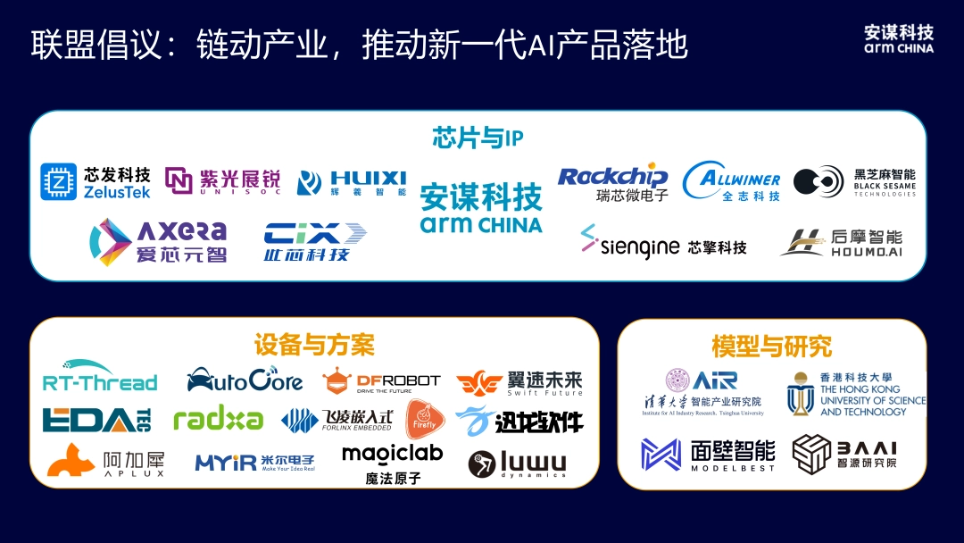 安谋科技发起"开源 AIOS 联盟"，瑞芯微、紫光展锐等加入