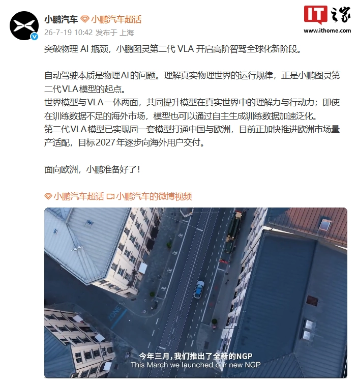 小鹏汽车第二代 VLA 模型打通中国与欧洲，目标 2027 年向海外交付