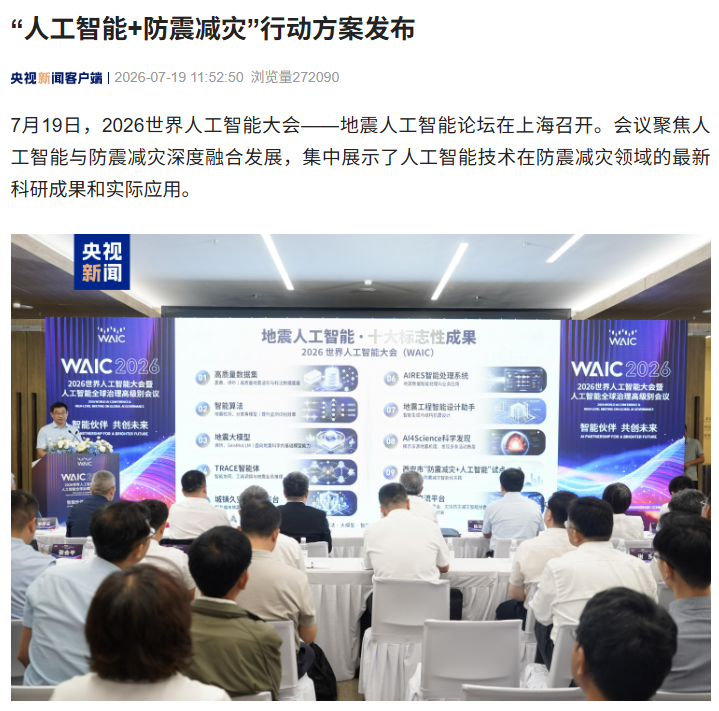 中国地震局发布"人工智能+防震减灾"三年行动方案,剑指2028年
