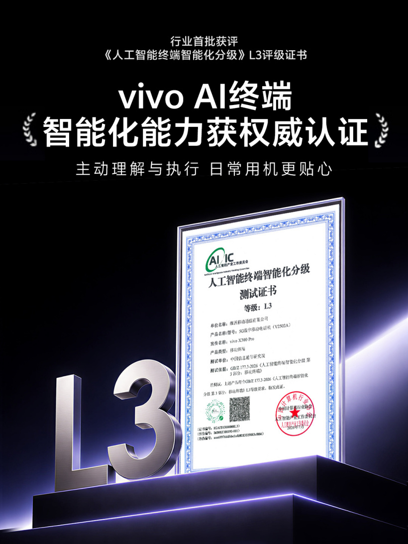 vivo 首批获颁《人工智能终端智能化分级》国标 L3 评级证书