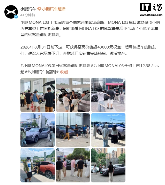 小鹏 MONA L03 上市首周末带动全系试驾量创历史新高