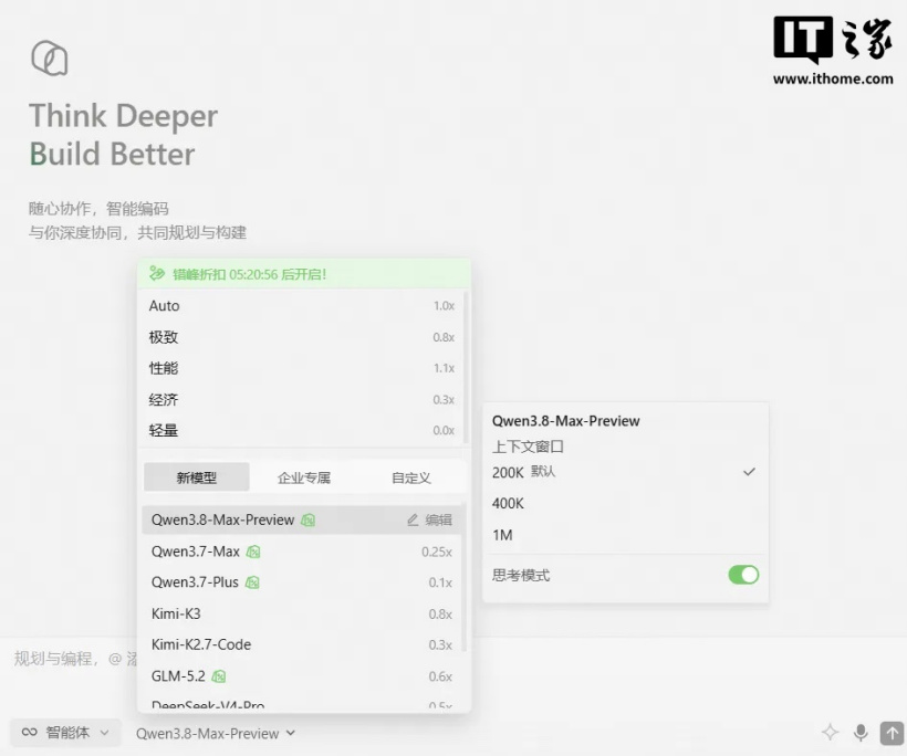 阿里 Qoder 上线 Qwen3.8-Max-Preview 模型,限时 1 折、夜间 0.2 折起