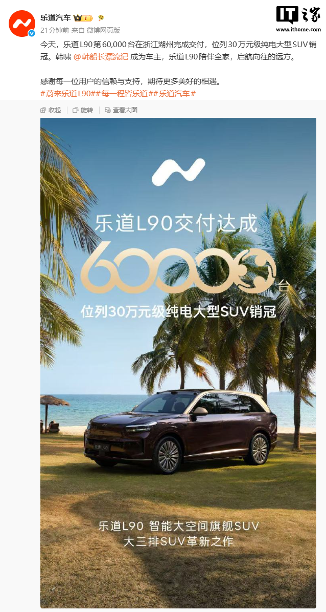 蔚来乐道 L90 第 6 万台交付,用时不到一年位列 30 万级纯电大型 SUV 销冠