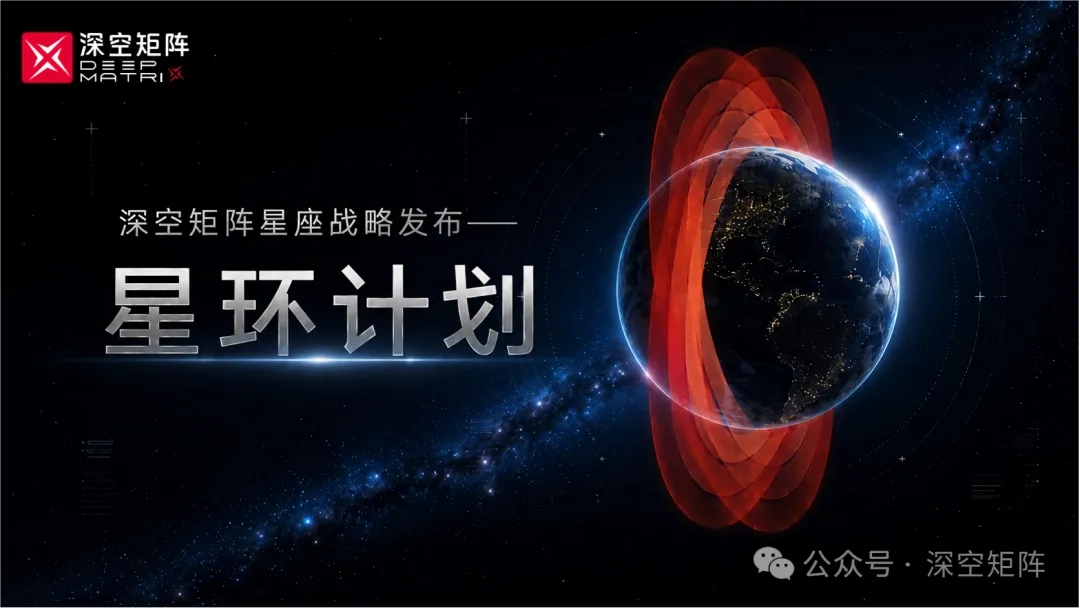 深空矩阵发布"星环计划",第一阶段部署约210颗卫星构建太空AI算力星座