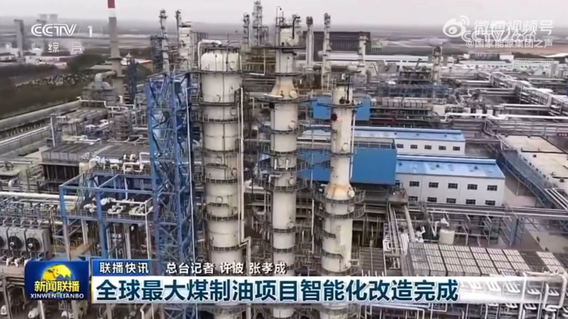 全球最大煤制油项目智能化改造完成投运，实现从"人盯防"到"数据驱动"转型