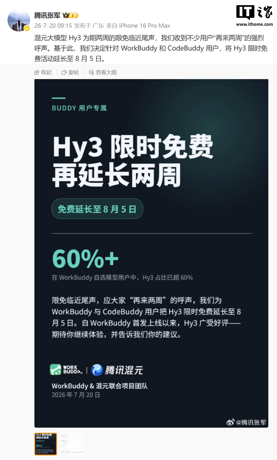 腾讯混元大模型 Hy3 限免活动延长至 8 月 5 日
