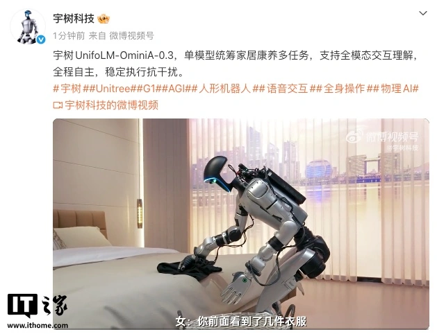宇树发布 UnifoLM-OminiA-0.3 模型,支持全模态交互理解