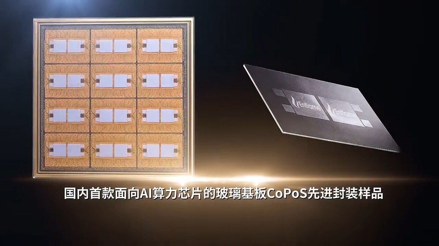 燧原科技联合先封科技发布国内首款AI算力芯片玻璃基CoPoS先进封装样品