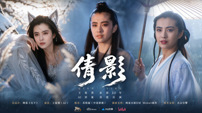 王祖贤息影 22 年后授权 AI 形象,网易《天下》合作推出首个 AI 短片《倩影》