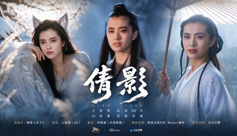 王祖贤息影 22 年后授权 AI 形象,网易《天下》合作推出首个 AI 短片《倩影》