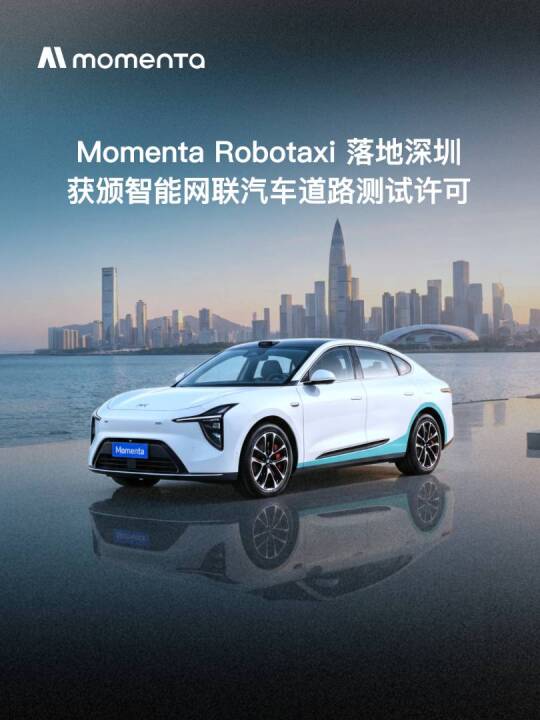 Momenta Robotaxi 获深圳智能网联汽车道路测试许可