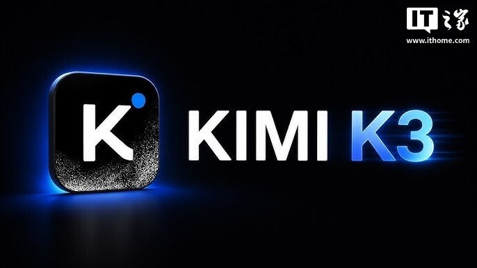 月之暗面:Kimi K3 上线后用户需求远超预期,正优化模型效能与补充算力缓解资源压力
